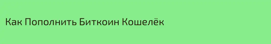 Как Пополнить Биткоин Кошелёк